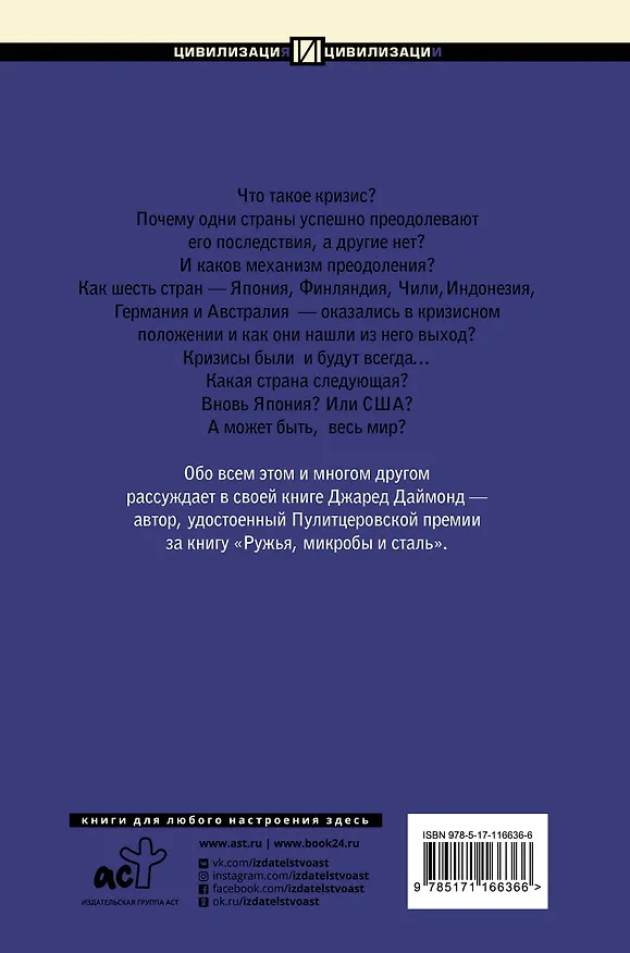 Книга Кризис (Джаред Даймонд) — 2