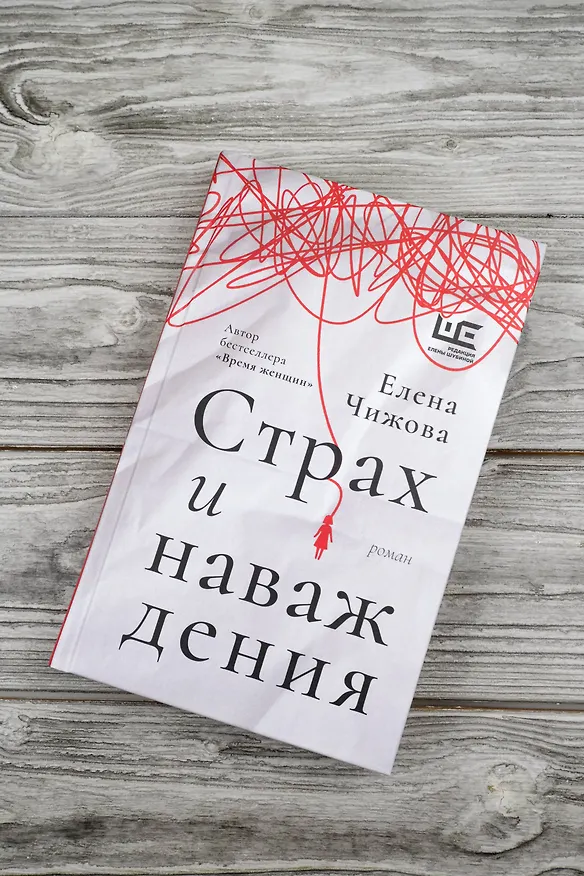 Книга Страх и наваждения (Елена Чижова) — 6