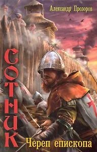 Сотник:Череп епископа.