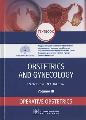 Книга Obstetrics and Gynecology. Textbook in 4 volumes. Volume III. Operative Obstetrics (Ираида Сидорова)