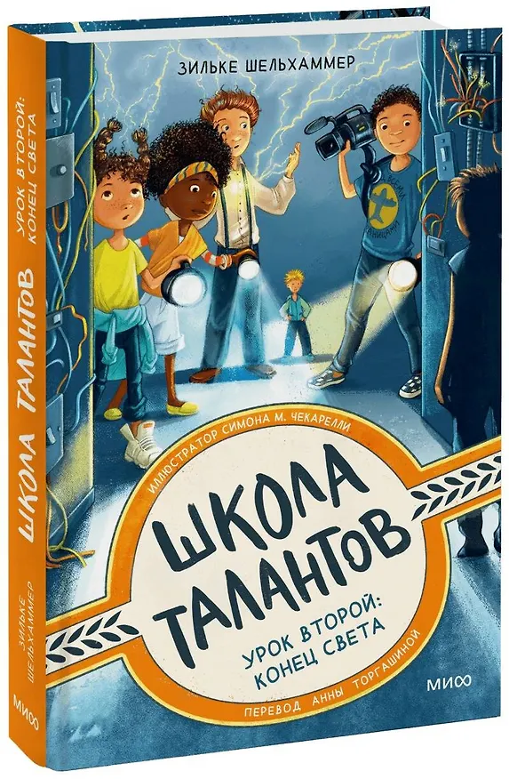 Книга Школа талантов. Урок второй: конец света (Зильке Шельхаммер) — 1