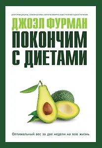 Покончим с диетами. Оптимальный вес за две недели на всю жизнь