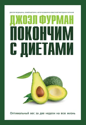Книга Покончим с диетами. Оптимальный вес за две недели на всю жизнь (Joel Fuhrman)