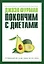 Покончим с диетами. Оптимальный вес за две недели на всю жизнь — 2458171 — 1