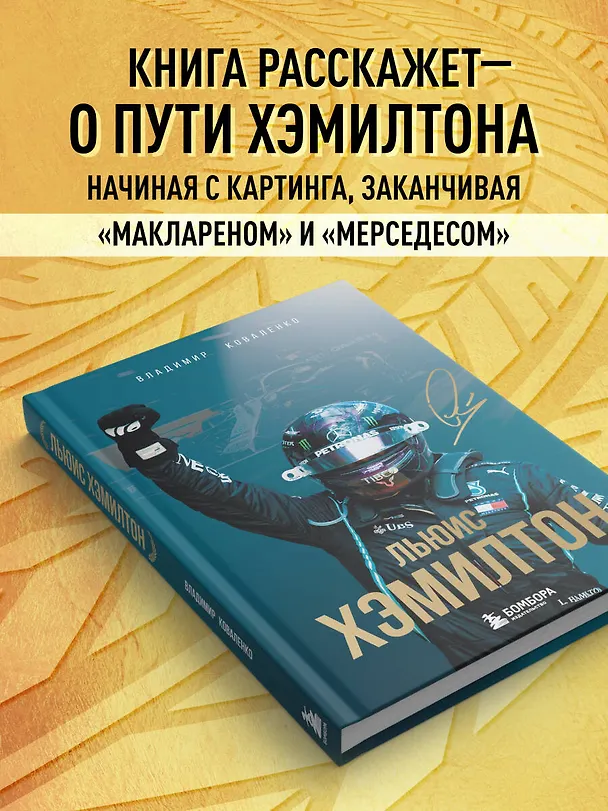 Книга Льюис Хэмилтон (Владимир Коваленко) — 6