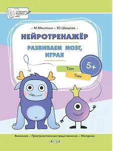 Нейротренажёр. Развиваем мозг, играя. Большая книга заданий