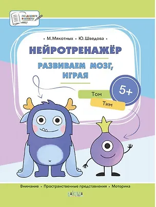 Книга Нейротренажёр. Развиваем мозг, играя. Большая книга заданий (Мария Мякотных, Юлия Шведова)
