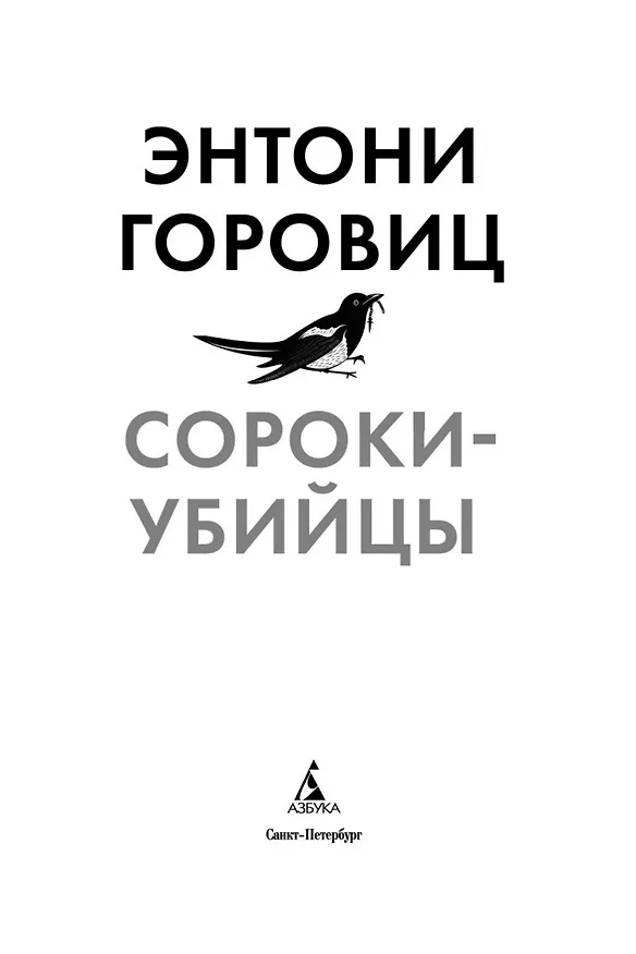 Книга Сороки-убийцы (Энтони Горовиц) — 4