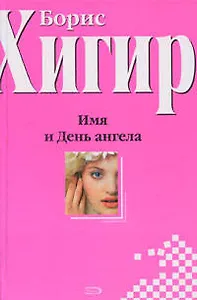 Имя и День Ангела