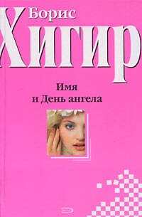 Книга Имя и День Ангела (Борис Хигир) — 1