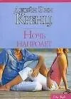 Книга Ночь напролет (мягк) (City style). Кренц Дж. (АСТ) (Джейн Кренц)