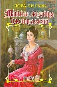 Книга Тайные желания джентльмена (Лора Ли Гурк)