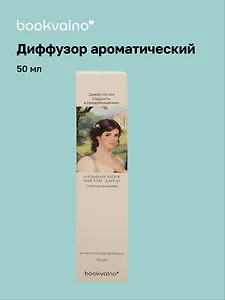 Диффузор ароматический Литературная коллекция Д.Остин Гордость и предубеждение (слива в кашемире), 50 мл, AromaWax