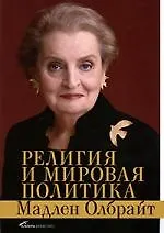 Религия и мировая политика