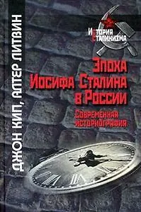 Эпоха Иосифа Сталина в России.Современная историография
