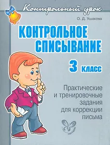 Контрольное списывание. 3 класс