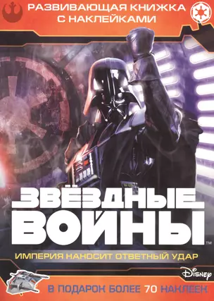 Звездные войны: Эпизод V - Империя наносит ответный удар. Развивающая книжка с наклейками — 2507634 — 1