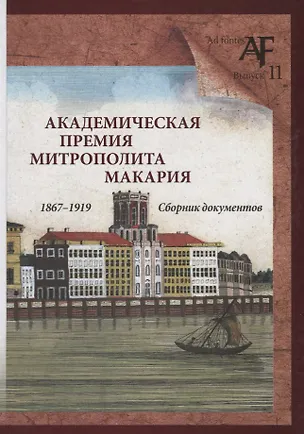 Книга Академическая премия митрополита Макария (1867–1919): Сборник документов ()