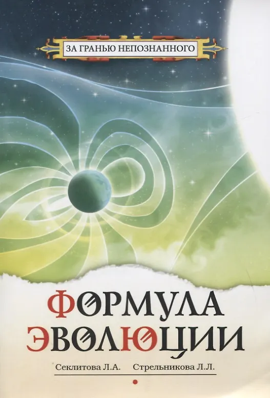 Книга Формула эволюции (Лариса Секлитова) — 1