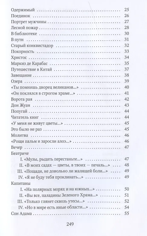 Книга Капитаны: стихотворения (Николай Гумилев) — 3