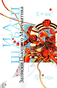 Записки Пьющего Математика. Роман. Почти реальная история для думающих подростков