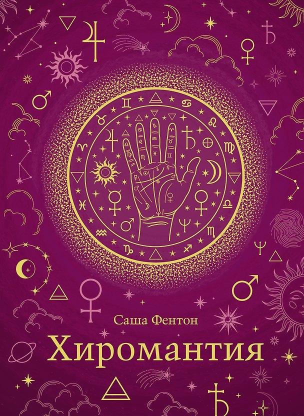 Книга Хиромантия (Саша Фентон) — 1
