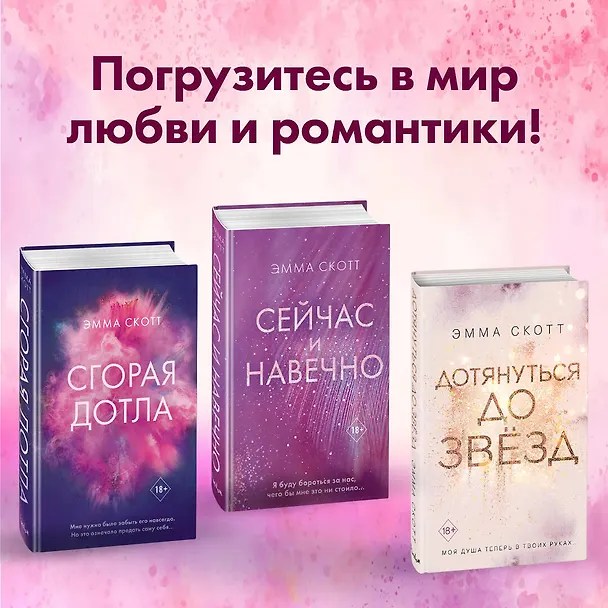 Книга Влюбленные сердца. Зажечь небеса (Эмма Скотт) — 8