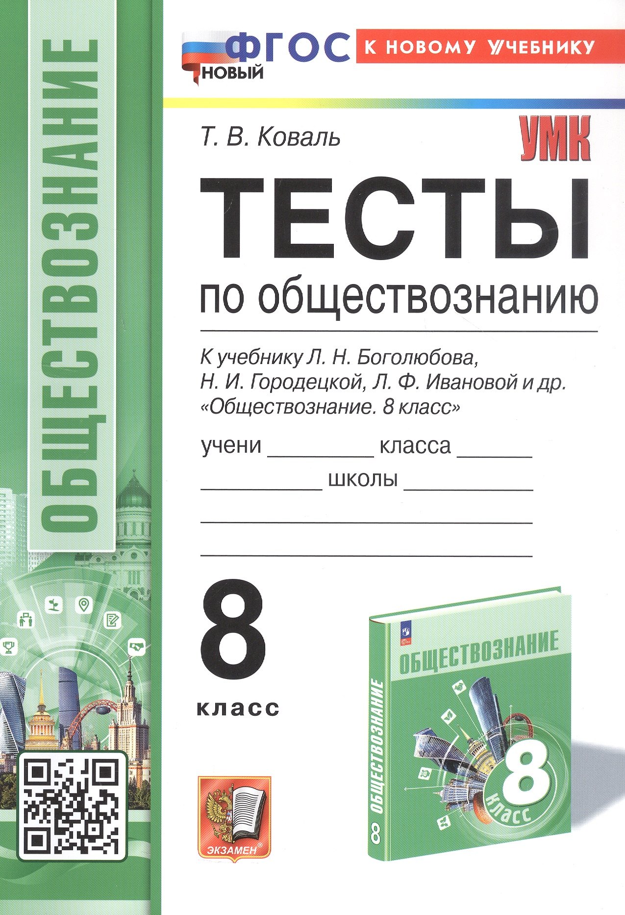 

Тесты по обществознанию. 8 класс. К учебнику Л.Н. Боголюбова, Н.И. Городецкой, Л.Ф. Ивановой и др. "Обществознание. 8 класс" (М.: Просвещение)