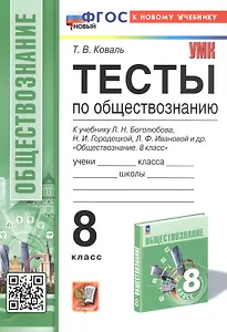 Тесты по обществознанию. 8 класс. К учебнику Л.Н. Боголюбова, Н.И. Городецкой, Л.Ф. Ивановой и др. "Обществознание. 8 класс" (М.: Просвещение)