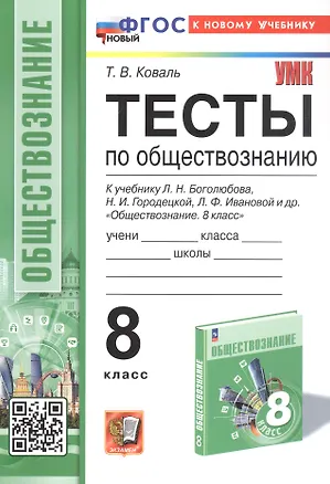 Книга Тесты по обществознанию. 8 класс. К учебнику Л.Н. Боголюбова, Н.И. Городецкой, Л.Ф. Ивановой и др. "Обществознание. 8 класс" (М.: Просвещение) (Татьяна Коваль)