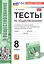 Тесты по обществознанию. 8 класс. К учебнику Л.Н. Боголюбова, Н.И. Городецкой, Л.Ф. Ивановой и др. "Обществознание. 8 класс" (М.: Просвещение) — 3057054 — 1
