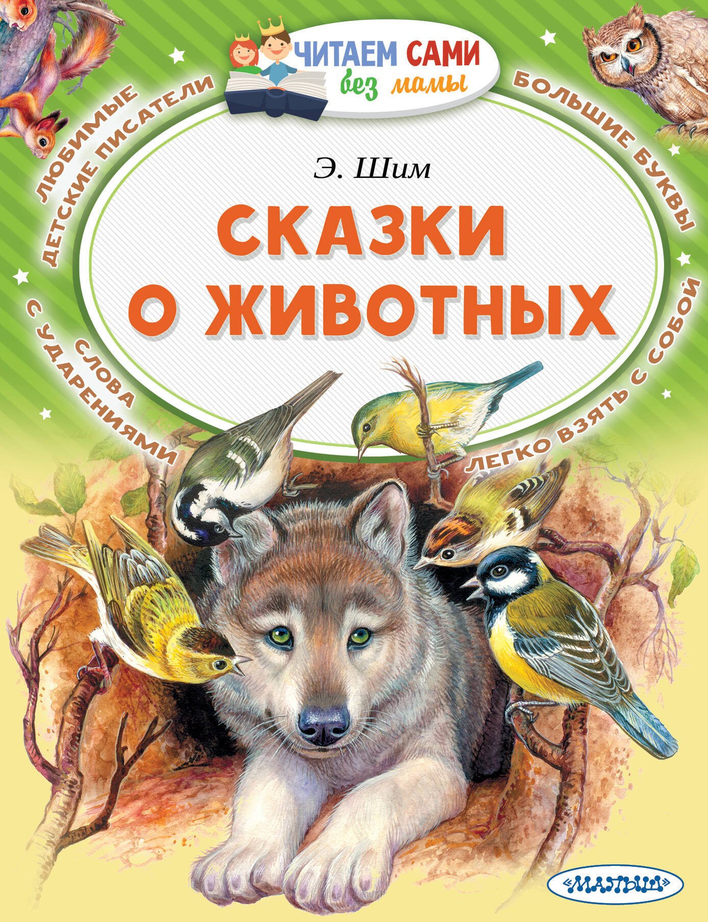 

Сказки о животных