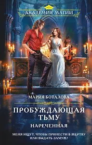 Пробуждающая тьму. Нареченная