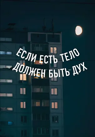 Книга для записей А5 64л тчк. "Если есть тело, должен быть дух" спираль 3101119