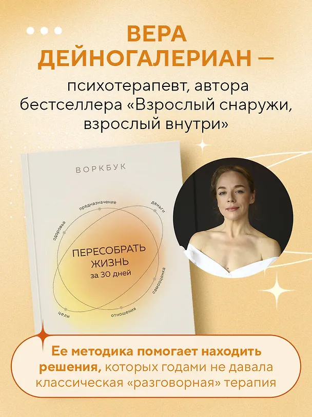 Книга Воркбук. Пересобрать жизнь за 30 дней (Вера Дейногалериан) — 11