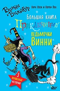 Большая книга приключений ведьмочки Винни