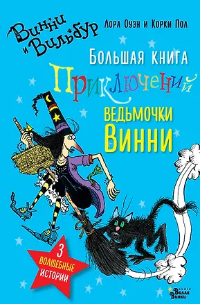 Книга Большая книга приключений ведьмочки Винни (Лора Оуэн)