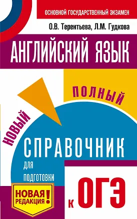 Книга ОГЭ. Английский язык. Новый полный справочник для подготовки к ОГЭ (Ольга Терентьева)