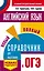ОГЭ. Английский язык. Новый полный справочник для подготовки к ОГЭ — 2754174 — 1