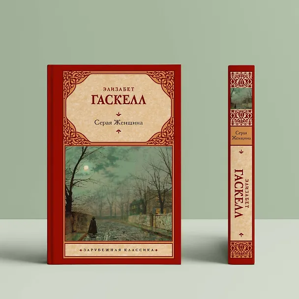 Книга Серая Женщина (Элизабет Гаскелл) — 4