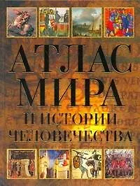Книга Атлас мира и истории человечества ()
