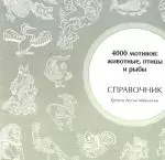 4000 мотивов: животные, птицы и рыбы. Справочник — 2170525 — 1