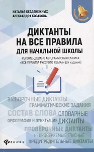 Диктанты на все правила: для начальной школы