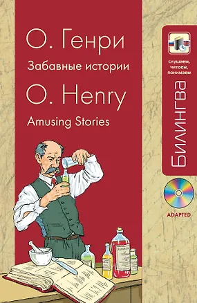 Книга Забавные истории: парал. текст на англ. и рус. яз.: учебное пособие + CD (О. Генри)
