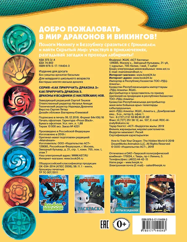 Книга Как приручить дракона 3. Драконы и всадники (с наклейками) () — 2