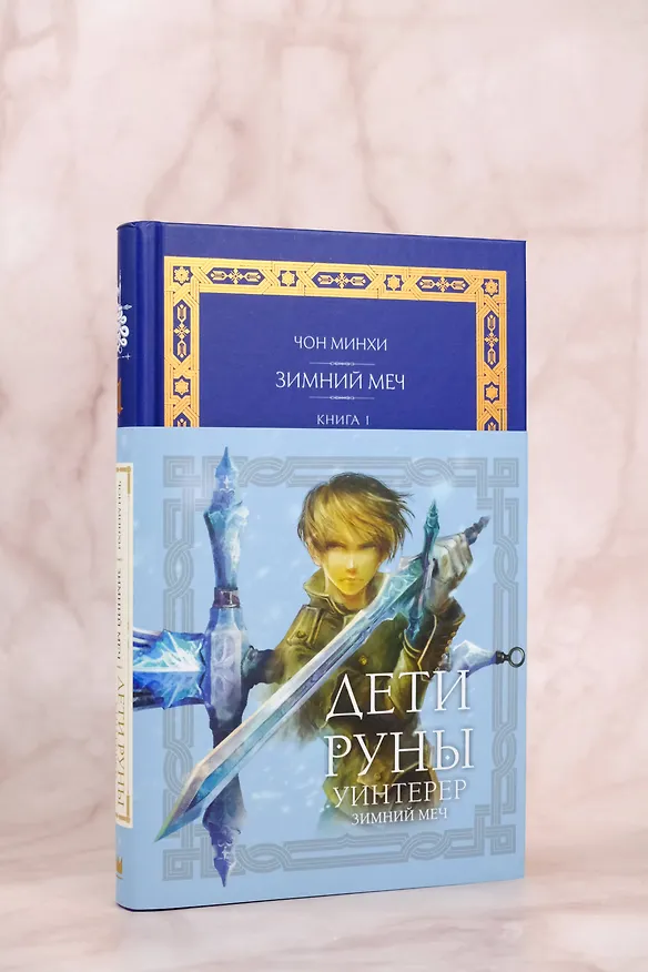 Книга Дети Руны. Уинтерер. Зимний меч. Книга 1 (Чон Минхи) — 6