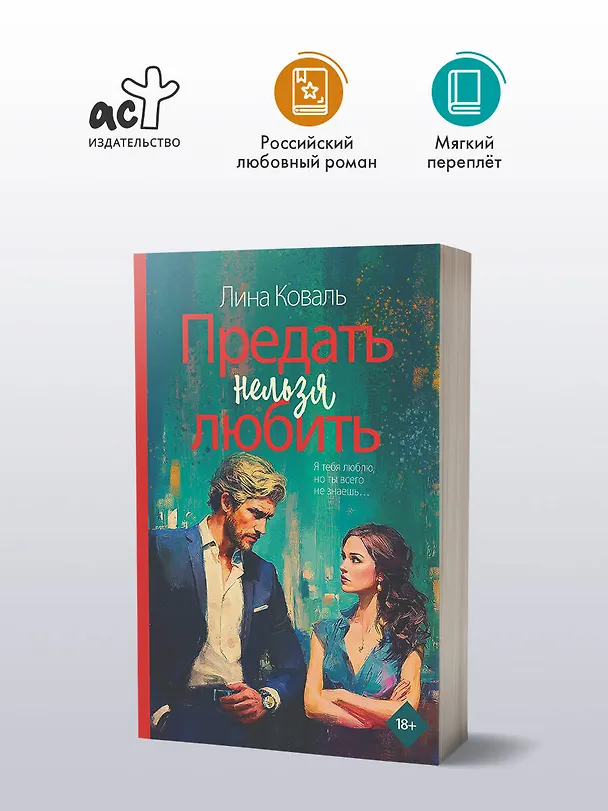 Книга Предать нельзя любить (Лина Коваль) — 5