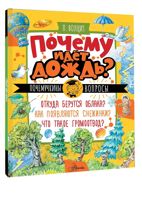 Книга Почему идёт дождь? (Пётр Волцит) — 4