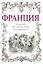 Франция: большой исторический путеводитель. /2-е изд. испр. и доп. — 2160742 — 1