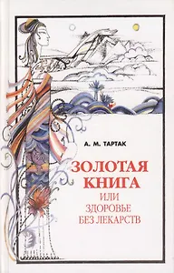 Золотая книга - 1, или здоровье без лекарств
